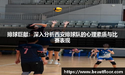 排球巨献：深入分析西安排球队的心理素质与比赛表现