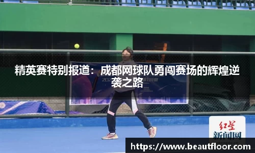 精英赛特别报道：成都网球队勇闯赛场的辉煌逆袭之路
