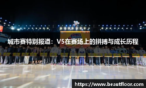 城市赛特别报道：V5在赛场上的拼搏与成长历程
