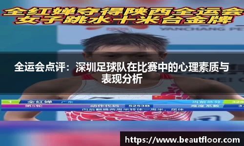 全运会点评：深圳足球队在比赛中的心理素质与表现分析