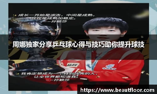 周娜独家分享乒乓球心得与技巧助你提升球技