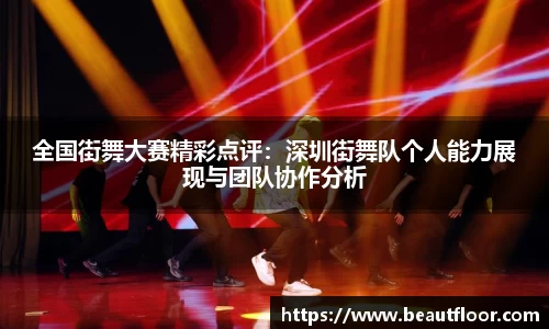 全国街舞大赛精彩点评：深圳街舞队个人能力展现与团队协作分析