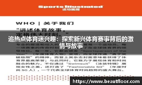 追热点体育迷兴趣：探索新兴体育赛事背后的激情与故事