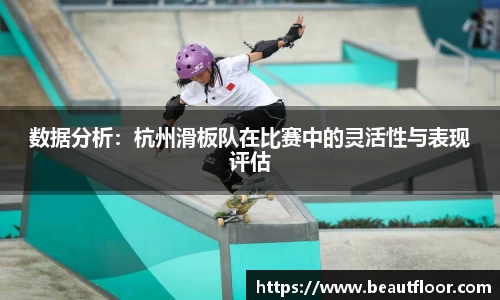 数据分析：杭州滑板队在比赛中的灵活性与表现评估