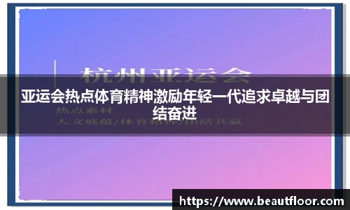 亚运会热点体育精神激励年轻一代追求卓越与团结奋进