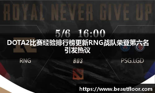 DOTA2比赛经验排行榜更新RNG战队荣登第六名引发热议