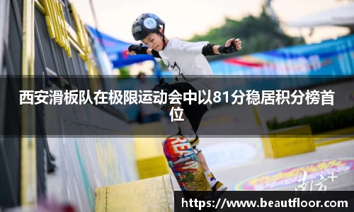 西安滑板队在极限运动会中以81分稳居积分榜首位