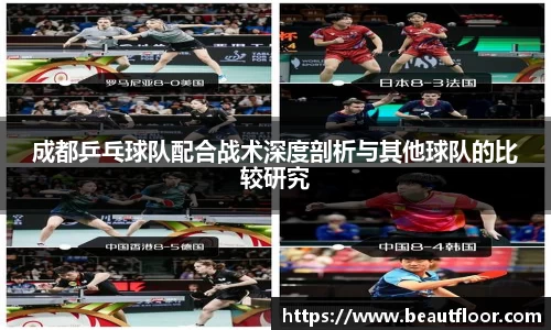 成都乒乓球队配合战术深度剖析与其他球队的比较研究