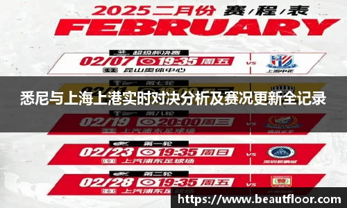 悉尼与上海上港实时对决分析及赛况更新全记录