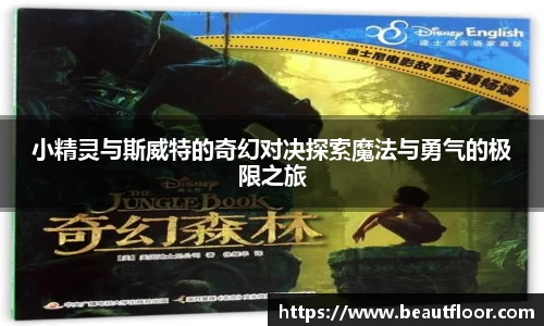 小精灵与斯威特的奇幻对决探索魔法与勇气的极限之旅