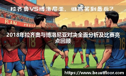 2018年拉齐奥与博洛尼亚对决全面分析及比赛亮点回顾