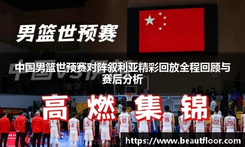 中国男篮世预赛对阵叙利亚精彩回放全程回顾与赛后分析